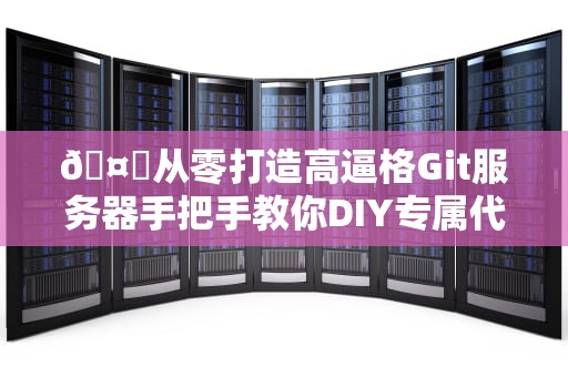 🤖从零打造高逼格Git服务器手把手教你DIY专属代码仓库监控大屏🤖