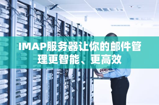 IMAP服务器让你的邮件管理更智能、更高效