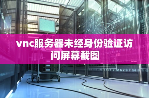 vnc服务器未经身份验证访问屏幕截图