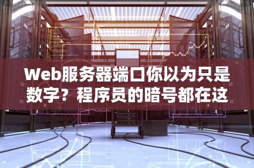 Web服务器端口你以为只是数字？程序员的暗号都在这里了！