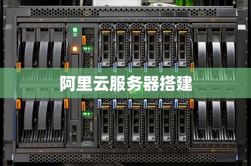 阿里云服务器搭建