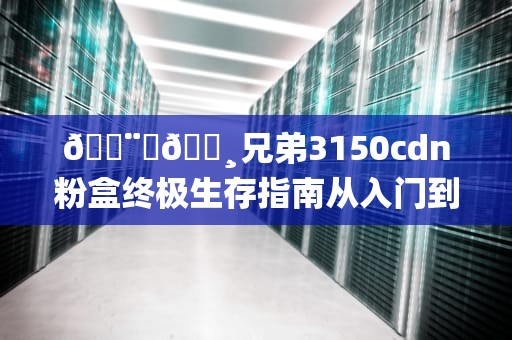 🖨️💸兄弟3150cdn粉盒终极生存指南从入门到精通の省钱避坑手册💸🖨️