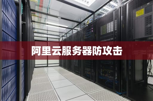 阿里云服务器防攻击