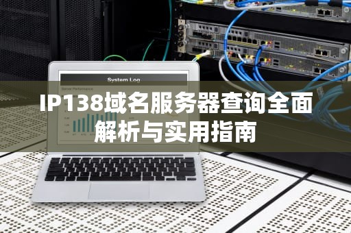 IP138域名服务器查询全面解析与实用指南