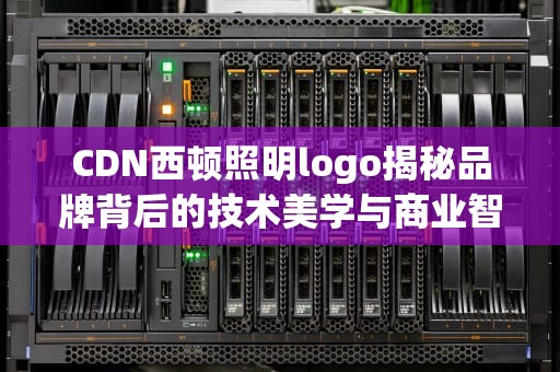 CDN西顿照明logo揭秘品牌背后的技术美学与商业智慧