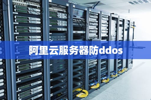 阿里云服务器防ddos