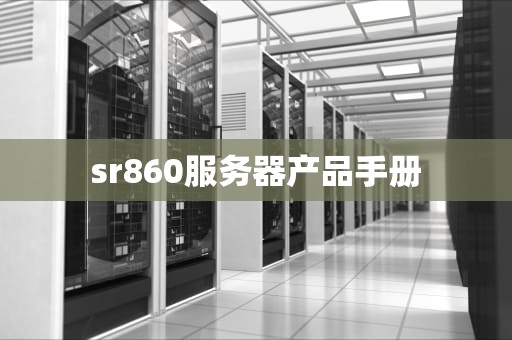 sr860服务器产品手册