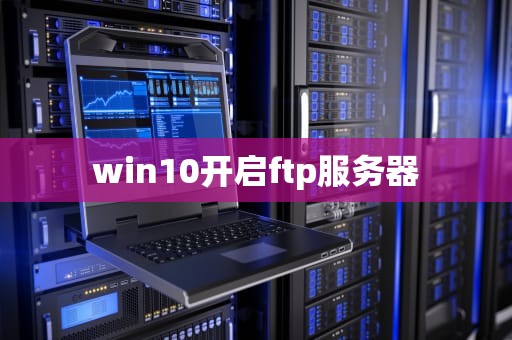 win10开启ftp服务器