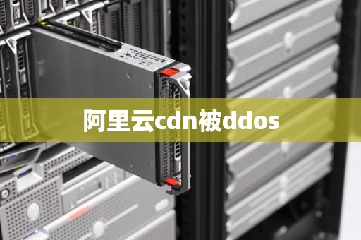 阿里云cdn被ddos