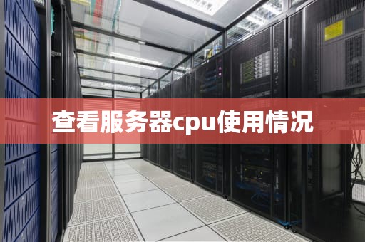 查看服务器cpu使用情况