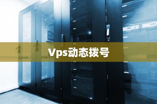 Vps动态拨号