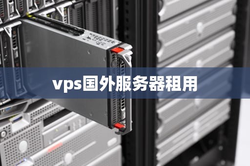 vps国外服务器租用
