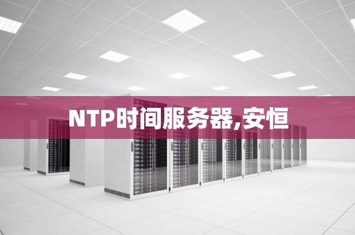 NTP时间服务器,安恒