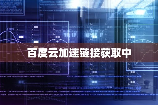 百度云加速链接获取中