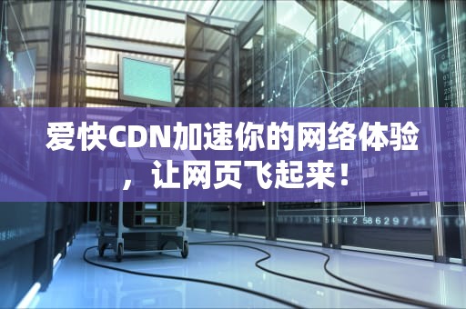 爱快CDN加速你的网络体验，让网页飞起来！