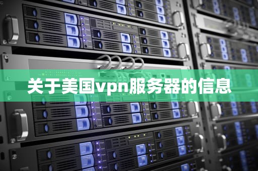 关于美国vpn服务器的信息