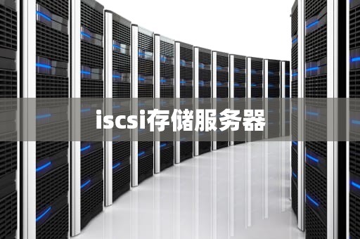 iscsi存储服务器