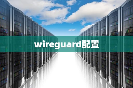 wireguard配置