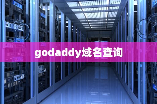 godaddy域名查询