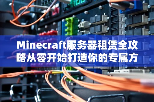 Minecraft服务器租赁全攻略从零开始打造你的专属方块世界