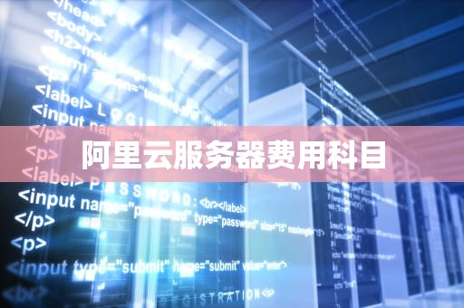 阿里云服务器费用科目