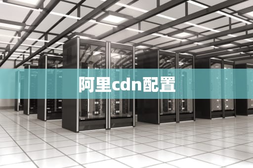 阿里cdn配置