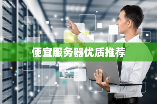 便宜服务器优质推荐