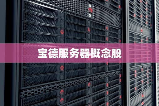 宝德服务器概念股