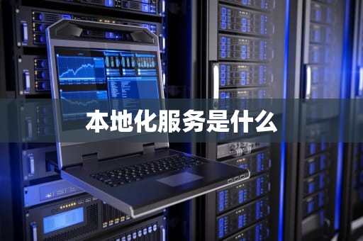 本地化服务是什么
