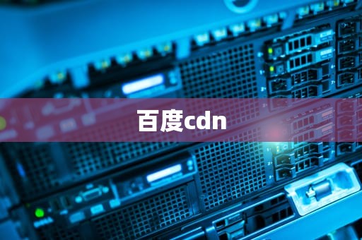 百度cdn