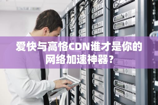 爱快与高恪CDN谁才是你的网络加速神器？