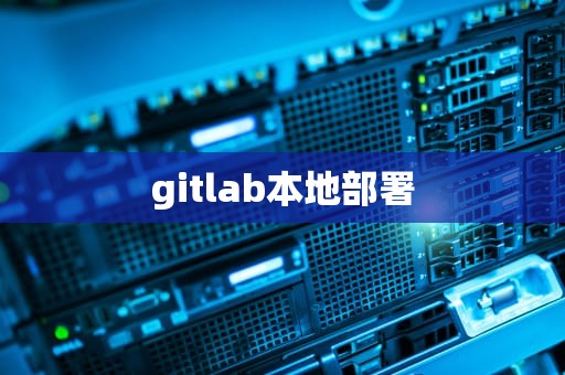 gitlab本地部署