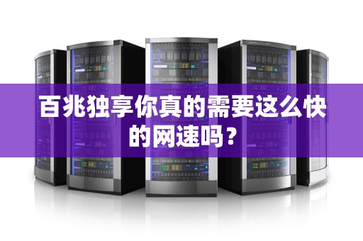 百兆独享你真的需要这么快的网速吗？