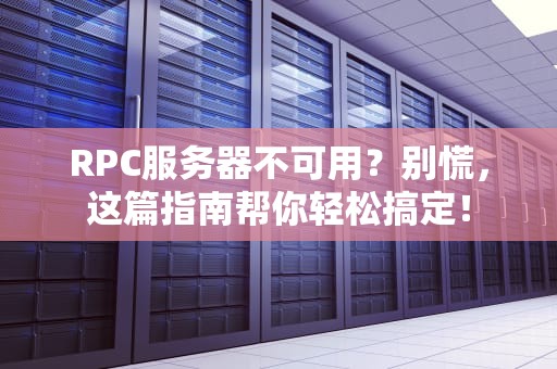 RPC服务器不可用？别慌，这篇指南帮你轻松搞定！