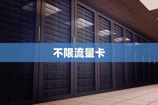 不限流量卡