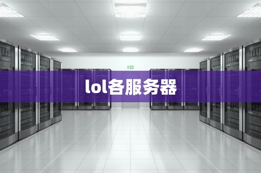 lol各服务器