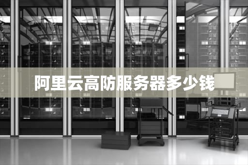 阿里云高防服务器多少钱