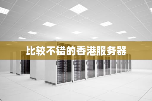 比较不错的香港服务器