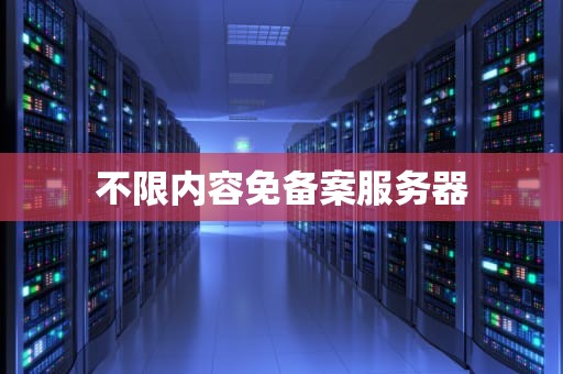 不限内容免备案服务器