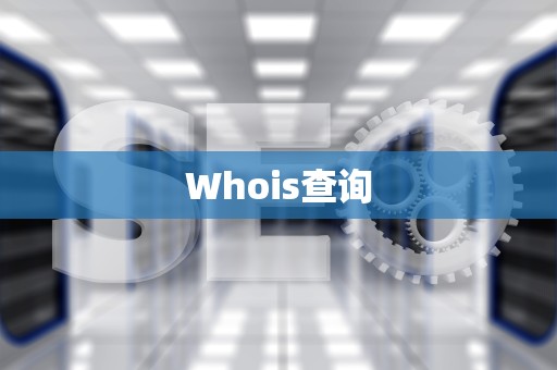 Whois查询