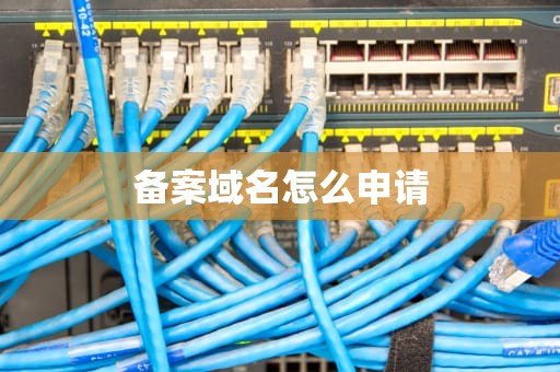 备案域名怎么申请