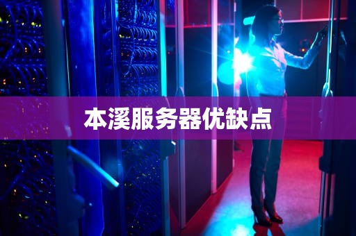 本溪服务器优缺点