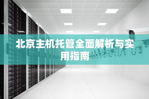 北京主机托管全面解析与实用指南