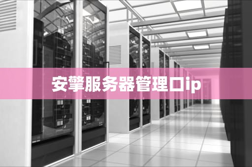 安擎服务器管理口ip