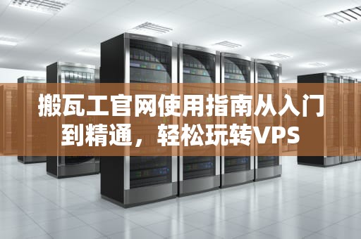 搬瓦工官网使用指南从入门到精通，轻松玩转VPS