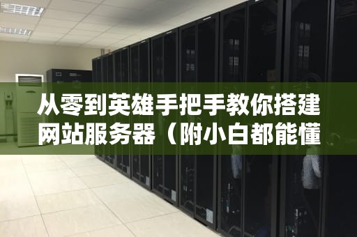 从零到英雄手把手教你搭建网站服务器（附小白都能懂的煎饼果子理论）