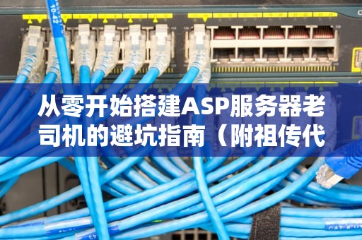 从零开始搭建ASP服务器老司机的避坑指南（附祖传代码）