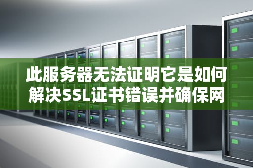 此服务器无法证明它是如何解决SSL证书错误并确保网站安全