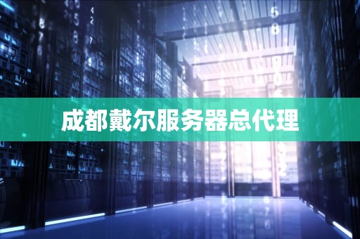 成都戴尔服务器总代理