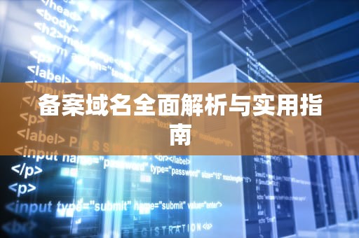 备案域名全面解析与实用指南